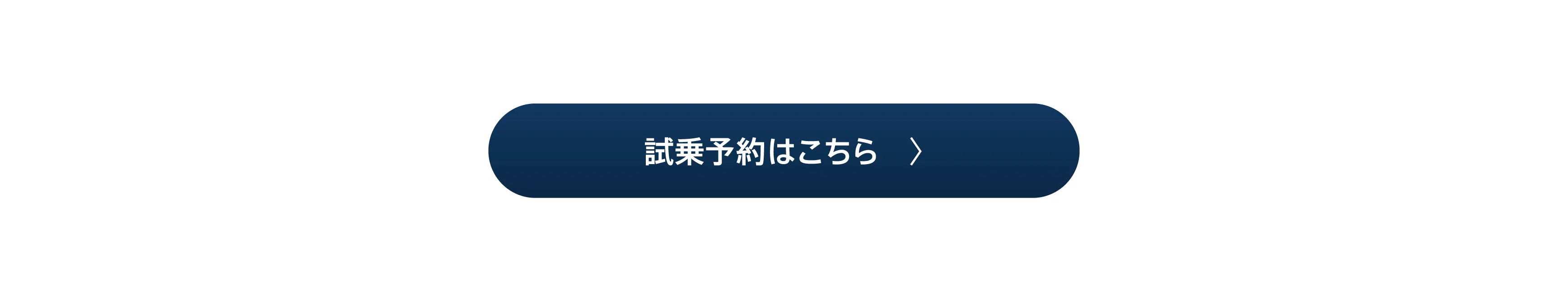 試乗予約はこちら