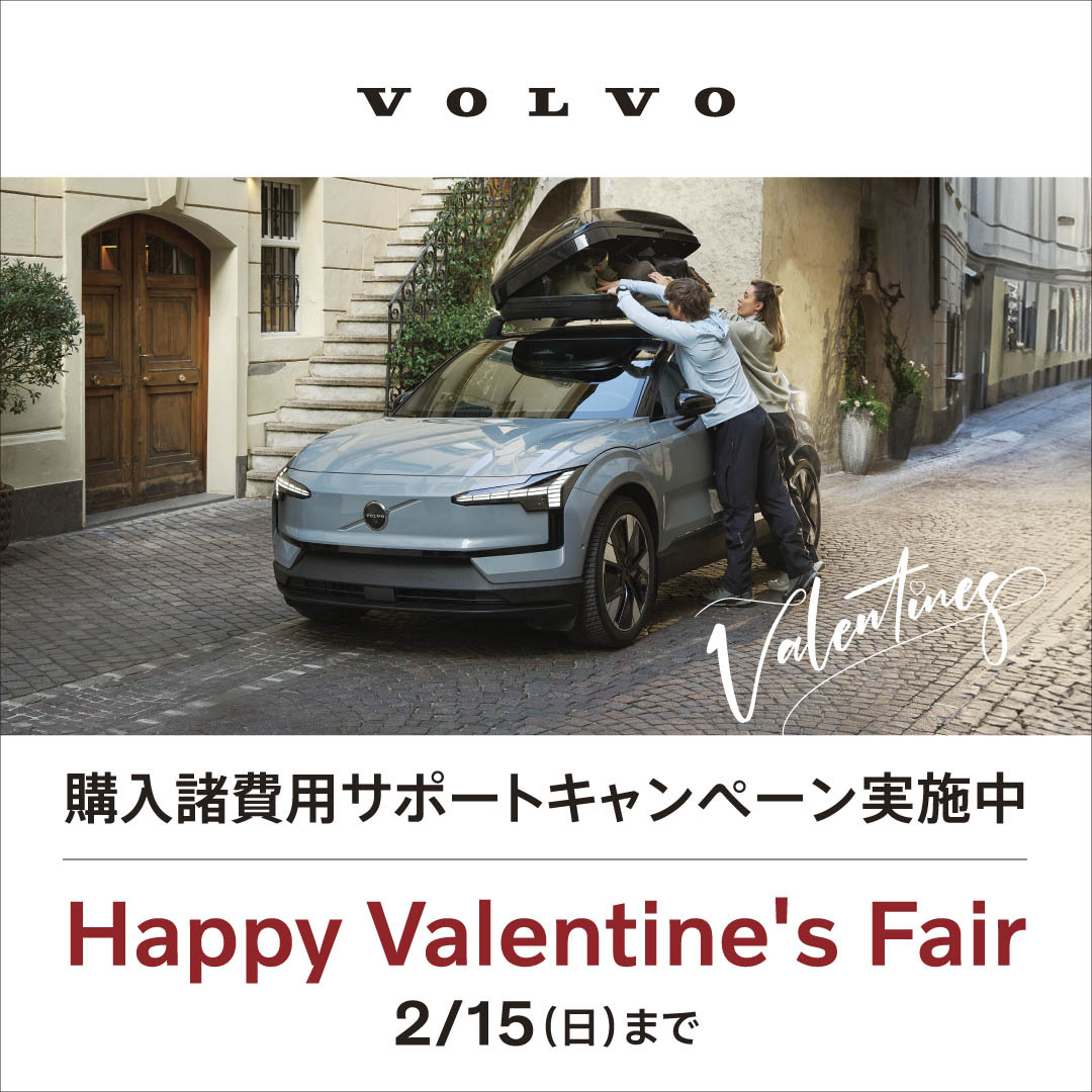 Happy Valentine's Fair」を開催しております！ | ボルボ・カー 幕張