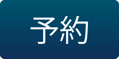 予約